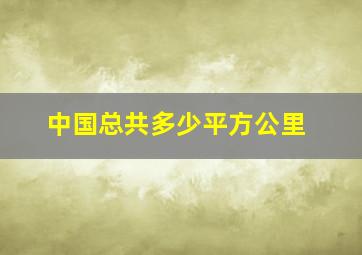 中国总共多少平方公里