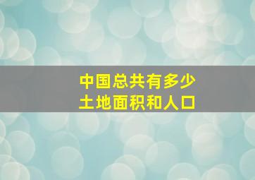 中国总共有多少土地面积和人口