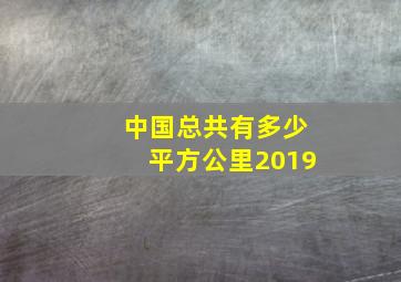 中国总共有多少平方公里2019