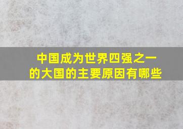 中国成为世界四强之一的大国的主要原因有哪些