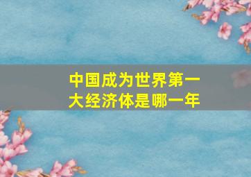 中国成为世界第一大经济体是哪一年