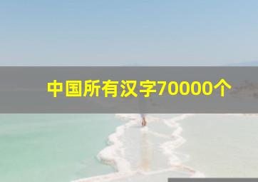 中国所有汉字70000个