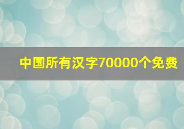 中国所有汉字70000个免费