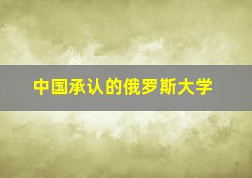 中国承认的俄罗斯大学