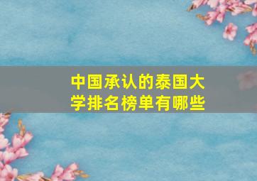 中国承认的泰国大学排名榜单有哪些