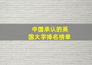 中国承认的英国大学排名榜单