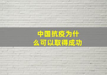 中国抗疫为什么可以取得成功