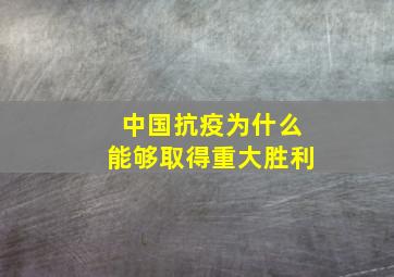 中国抗疫为什么能够取得重大胜利