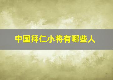 中国拜仁小将有哪些人