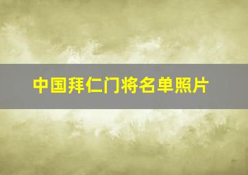 中国拜仁门将名单照片