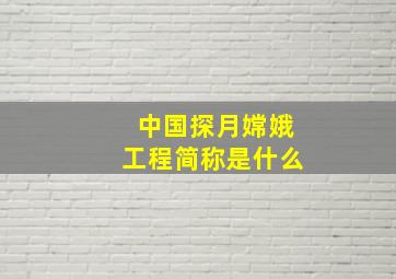 中国探月嫦娥工程简称是什么