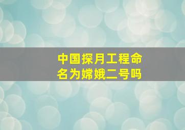 中国探月工程命名为嫦娥二号吗