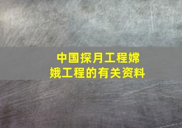 中国探月工程嫦娥工程的有关资料