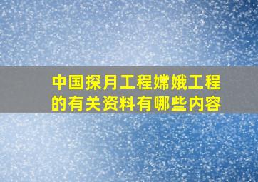 中国探月工程嫦娥工程的有关资料有哪些内容