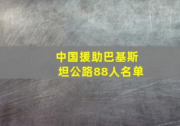 中国援助巴基斯坦公路88人名单