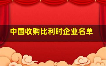 中国收购比利时企业名单