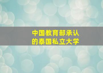 中国教育部承认的泰国私立大学