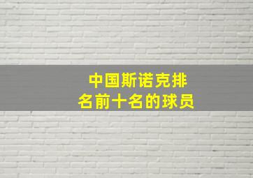 中国斯诺克排名前十名的球员