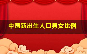 中国新出生人口男女比例