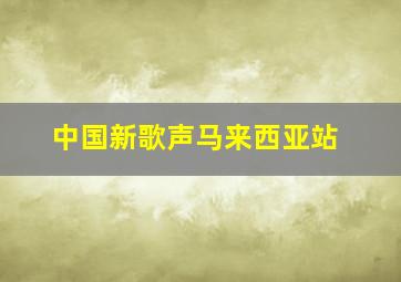 中国新歌声马来西亚站