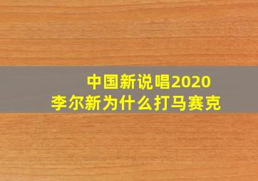 中国新说唱2020李尔新为什么打马赛克