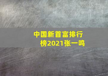 中国新首富排行榜2021张一鸣