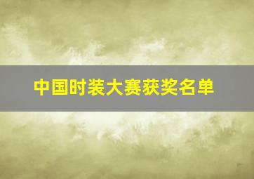 中国时装大赛获奖名单