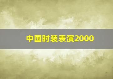 中国时装表演2000