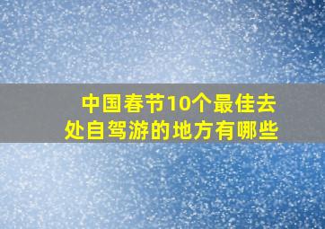 中国春节10个最佳去处自驾游的地方有哪些