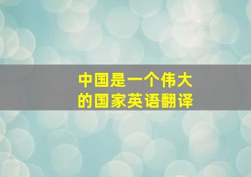 中国是一个伟大的国家英语翻译