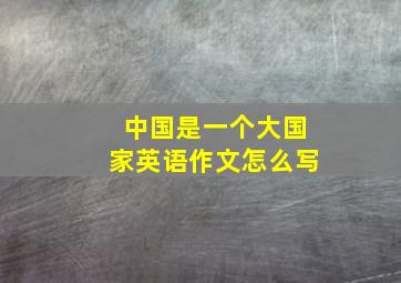 中国是一个大国家英语作文怎么写