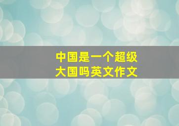 中国是一个超级大国吗英文作文