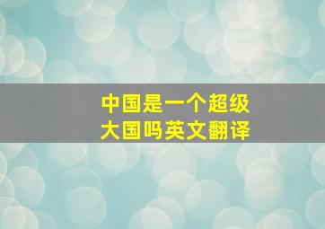 中国是一个超级大国吗英文翻译