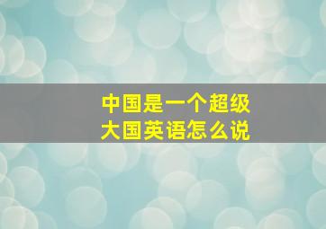 中国是一个超级大国英语怎么说