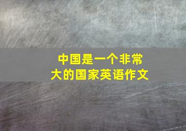 中国是一个非常大的国家英语作文