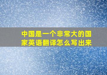 中国是一个非常大的国家英语翻译怎么写出来