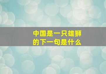 中国是一只雄狮的下一句是什么