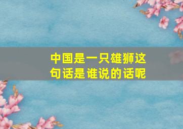 中国是一只雄狮这句话是谁说的话呢