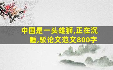 中国是一头雄狮,正在沉睡,驳论文范文800字