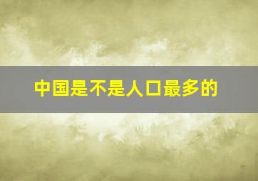 中国是不是人口最多的