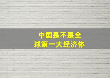 中国是不是全球第一大经济体