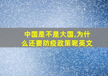 中国是不是大国,为什么还要防疫政策呢英文