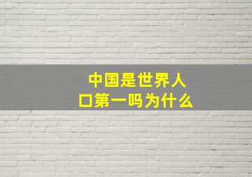 中国是世界人口第一吗为什么