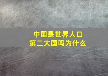 中国是世界人口第二大国吗为什么