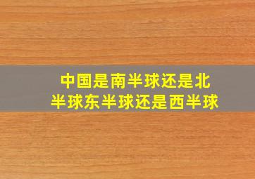 中国是南半球还是北半球东半球还是西半球