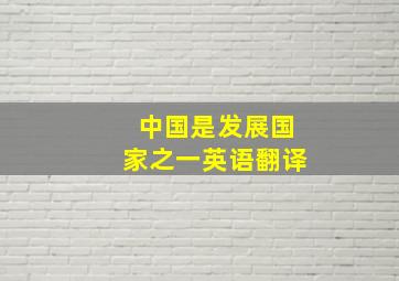 中国是发展国家之一英语翻译