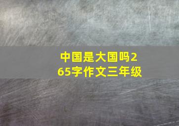 中国是大国吗265字作文三年级