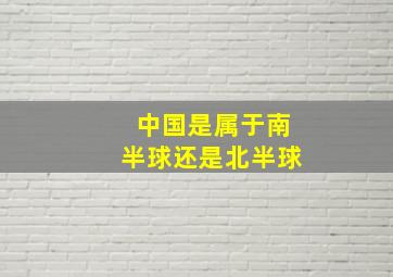 中国是属于南半球还是北半球