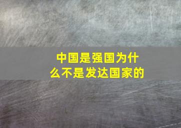 中国是强国为什么不是发达国家的