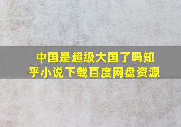 中国是超级大国了吗知乎小说下载百度网盘资源